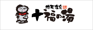 十福の湯