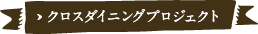 クロスダイニングプロジェクト